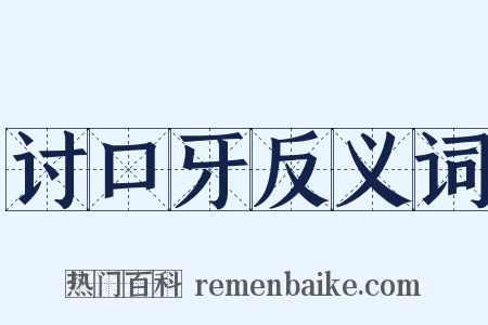 讨口牙反义词是什么意思的图片